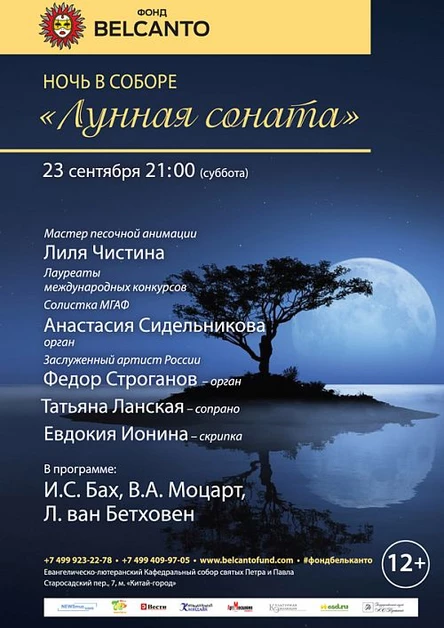 «Ночь в соборе». Лунная соната