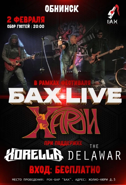 02 Февраля |  БАХ LIVE  FEST |  ОБНИНСК
