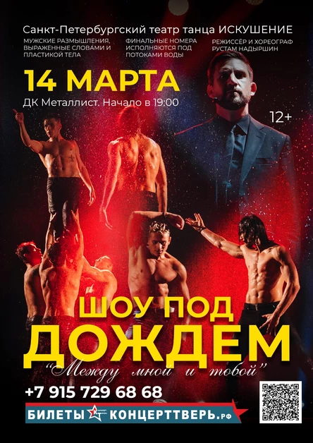 Шоу под дождём "Между мной и тобой"