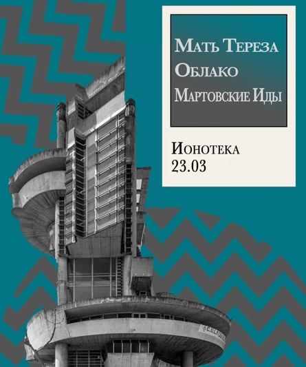 23.03 - МАТЬ ТЕРЕЗА + ОБЛАКО + МАРТОВСКИЕ ИДЫ + РАДИОЗАВОД