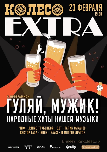 Гуляй, мужик!