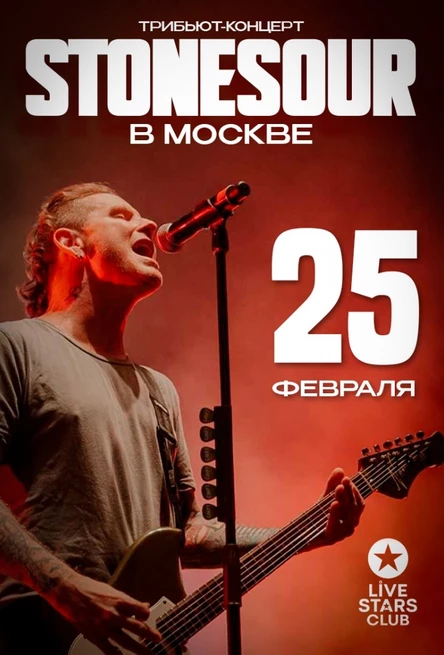 Stone Sour Tribute / Москва / Live Stars - 25 февраля