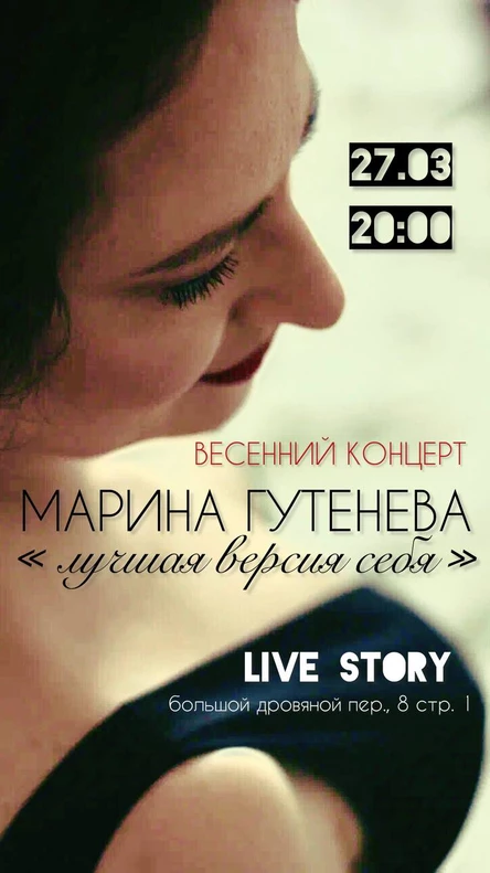 МАРИНА ГУТЕНЕВА | 27.03 | МСК