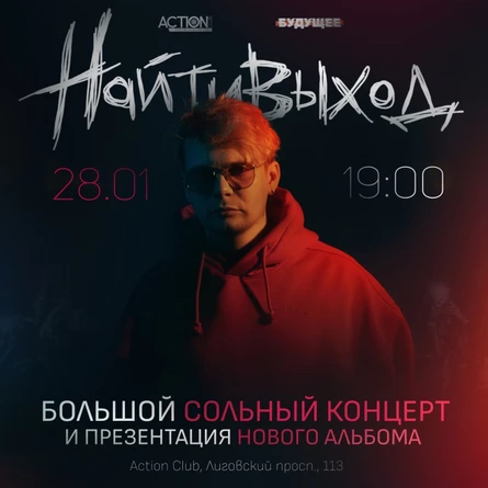 найтивыход • Петербург • 28 января