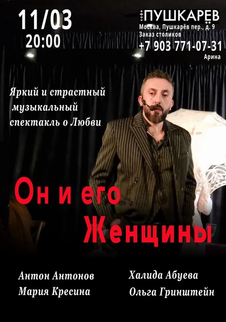 11 марта. Спектакль "Он и его Женщины". | Пушкарёв
