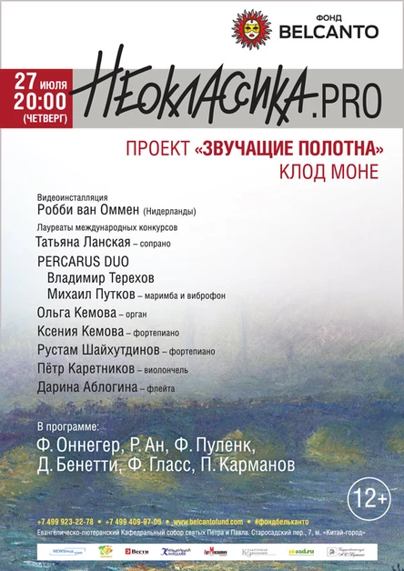 «Звучащие полотна. Клод Моне». Неоклассика