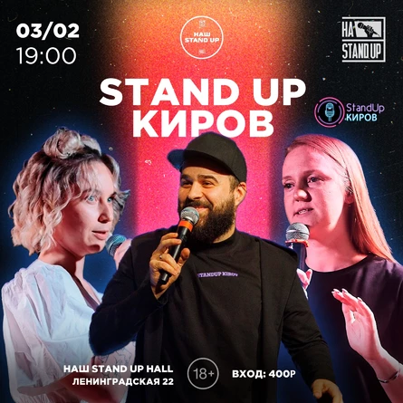 STAND UP КОНЦЕРТ ОБЪЕДИНЕНИЕ КИРОВ