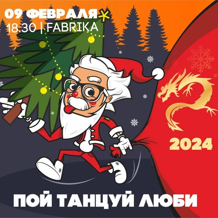 ПОЙ. ТАНЦУЙ. ЛЮБИ | ВЕЧЕРИНКА ЭЙНШТЕЙН  PARTY