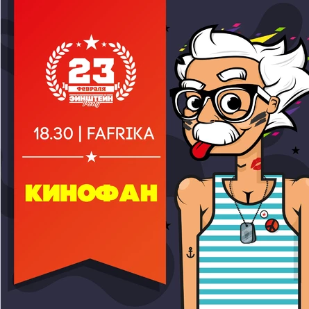 КИНОФАН | ВЕЧЕРИНКА ЭЙНШТЕЙН  PARTY