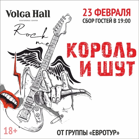 Трибьют-концерт "Король и Шут" | 23 февраля | Volga Hall | BIG CITY LIFE