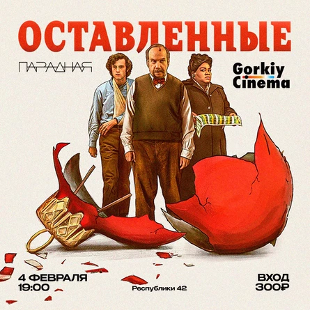 Gorkiy Cinema x Парадная - Оставленные