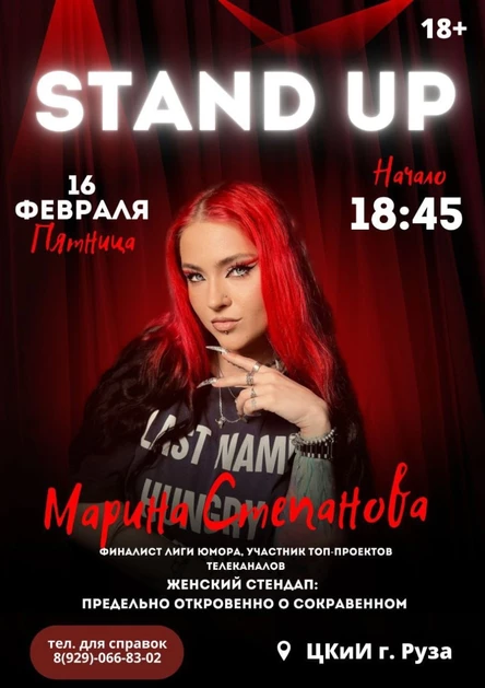 16 ФЕВРАЛЯ | МАРИНА СТЕПАНОВА | ЦКИИ РУЗЫ