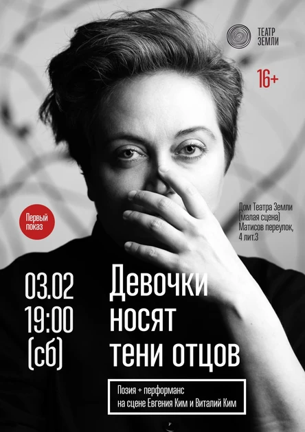 «Девочки носят тени отцов», поэзия + перформанс