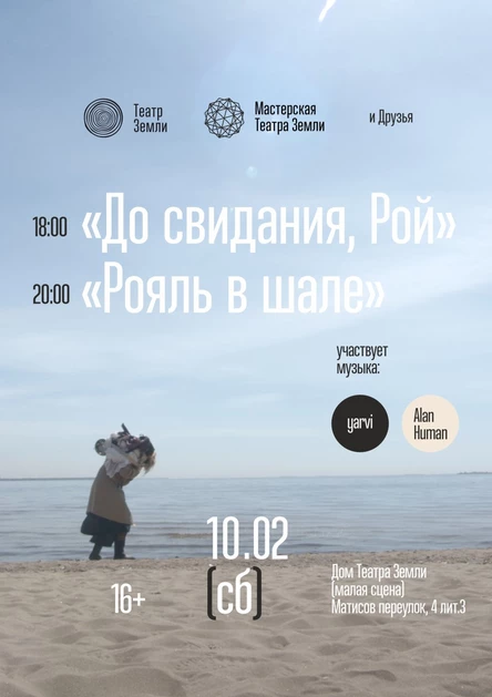 «Рояль в шале» и «До свидания, Рой», артхаус, 2 кинопоказа