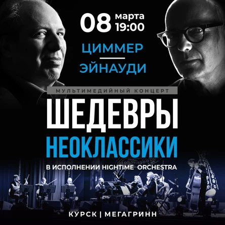 ШЕДЕВРЫ НЕОКЛАССИКИ. ЦИММЕР | ЭЙНАУДИ