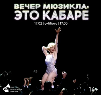 ВЕЧЕР МЮЗИКЛА: ЭТО КАБАРЕ