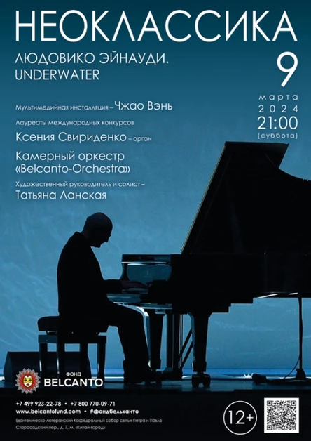 Проект «Неоклассика». «Людовико Эйнауди. Underwater»