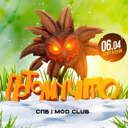 06.04 | ПОТОМУЧТО | СПБ
