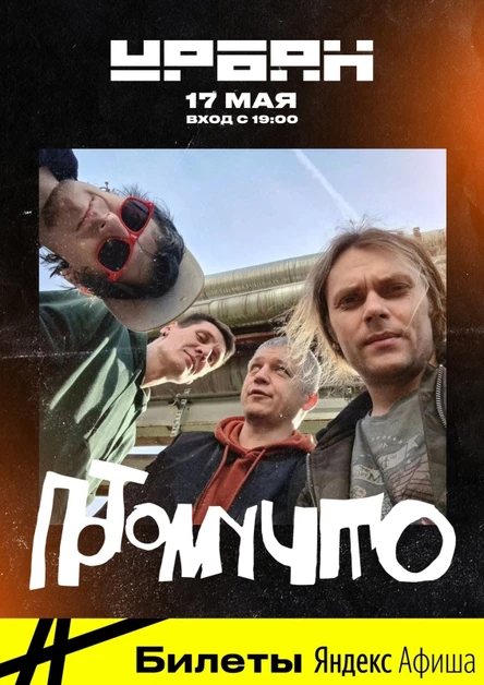 17.05 ПОТОМУЧТО в Москве!