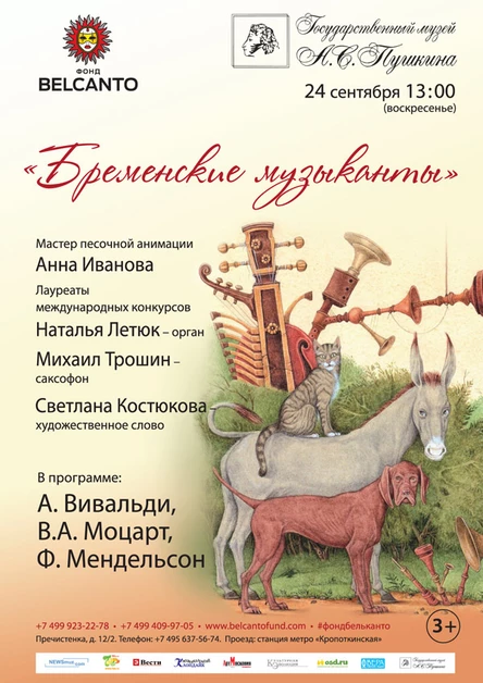 «Бременские музыканты»