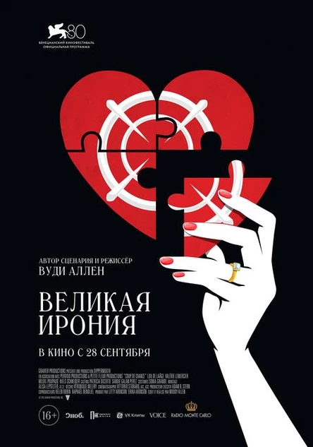 Великая ирония, SUB