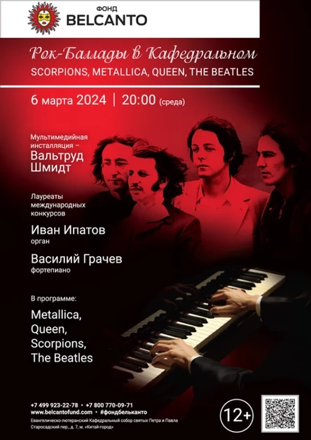 «Рок-баллады в Кафедральном. Scorpions, Metallica, Queen, The Beatles»