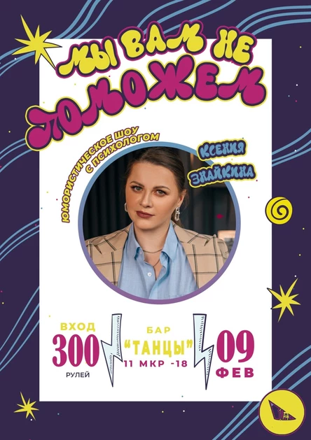 МЫ ВАМ НЕ ПОМОЖЕМ. Юмористическое шоу с психологом.