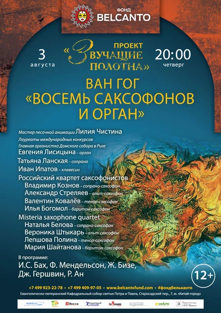 Проект «Звучащие полотна. Ван Гог». Восемь саксофонов и орган