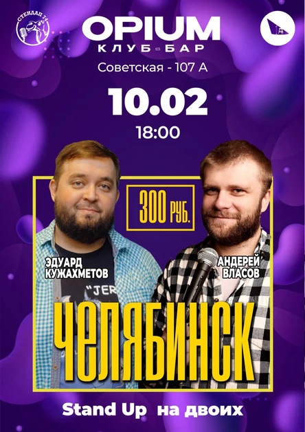 Stand Up концерт челябинских комиков на двоих.