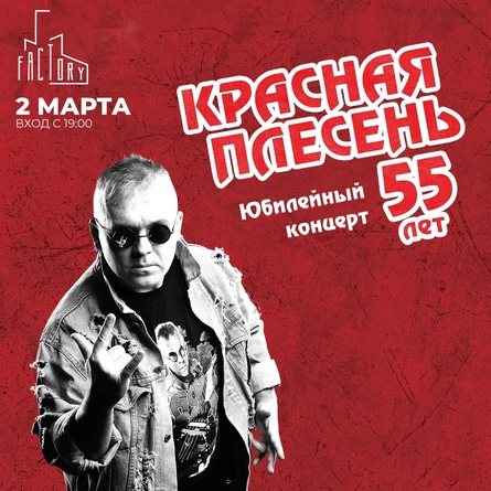Красная Плесень / Санкт-Петербург / Factory 3 - 2 марта