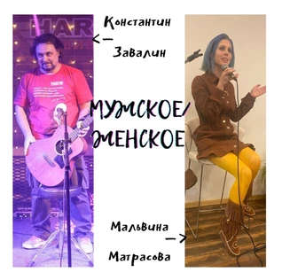 Концерт Мальвины Матрасовой и Константина Завалина