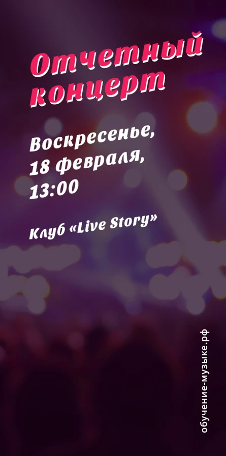 Отчетный концерт - 18 февраля 2024 - Live Story