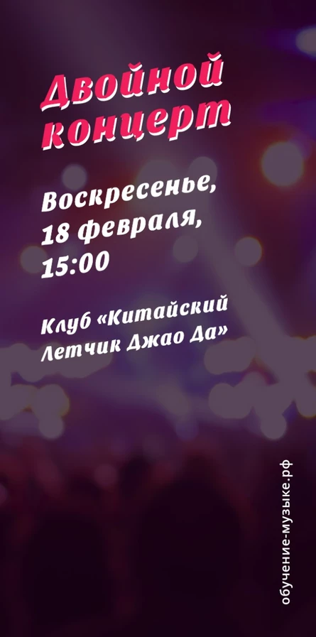 Отчетный концерт - 18 февраля 2024 - Джао Да Малый зал