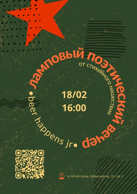 Поэтический вечер | Москва | 18 февраля