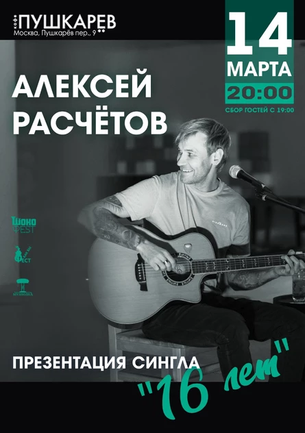 14.03. | Алексей Расчётов | Весенняя акустика. Презентация сингла "16 лет". | Пушкарёв