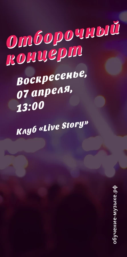 Отборочный концерт - 07 апреля 2024 - Live Story