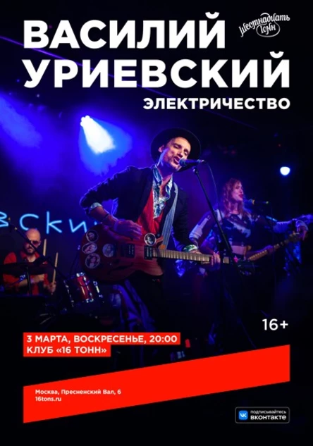 Василий Уриевский. Электричество