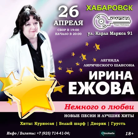 26 апреля - Ирина Ежова в Хабаровске