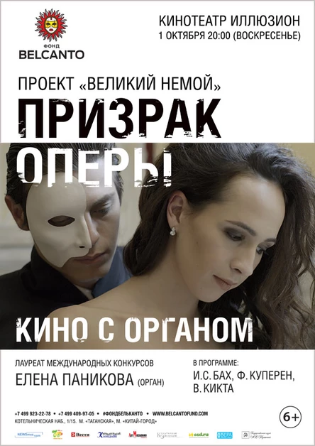Проект «Великий немой». Призрак оперы. Кино с органом