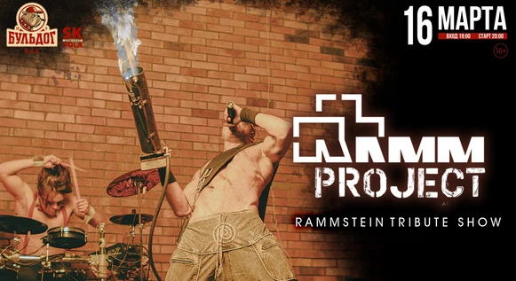 RAMMSTEIN Трибьют-Шоу!  - RAMMproJect