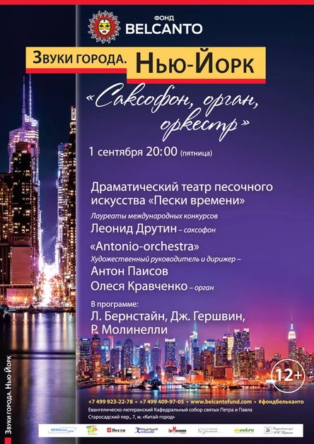 «Звуки города. Нью-Йорк». Саксофон, орган, оркестр