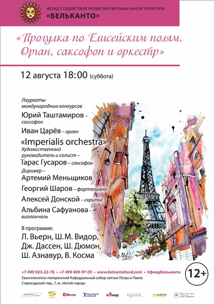 Прогулка по Елисейским полям. Орган, саксофон и оркестр