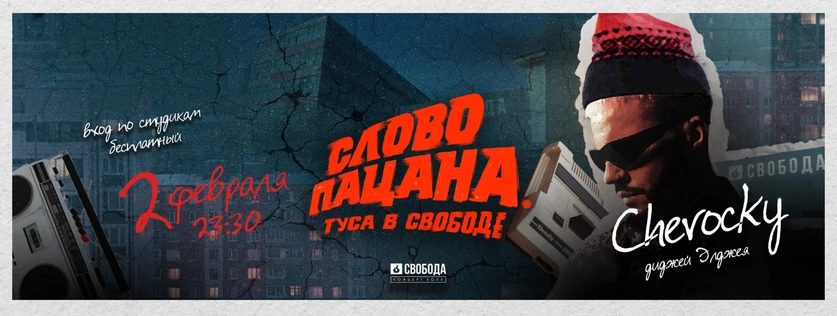 Слово пацана. Туса в Свободе