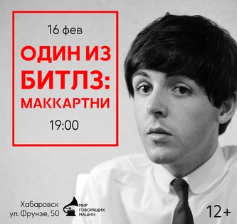 ВИНИЛОВЫЙ ВЕЧЕР «ОДИН ИЗ БИТЛЗ: СЭР ПОЛ»