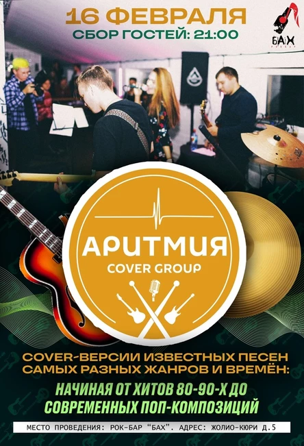 16.02 Аритмия (Cover Band) в рок-баре Бах