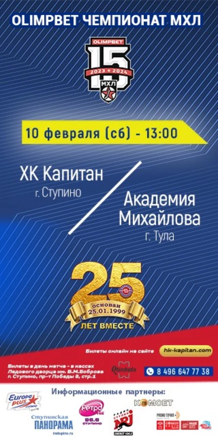 Матч МХЛ: ХК "Капитан" (г.Ступино) - "Академия Михайлова" (г.Тула)