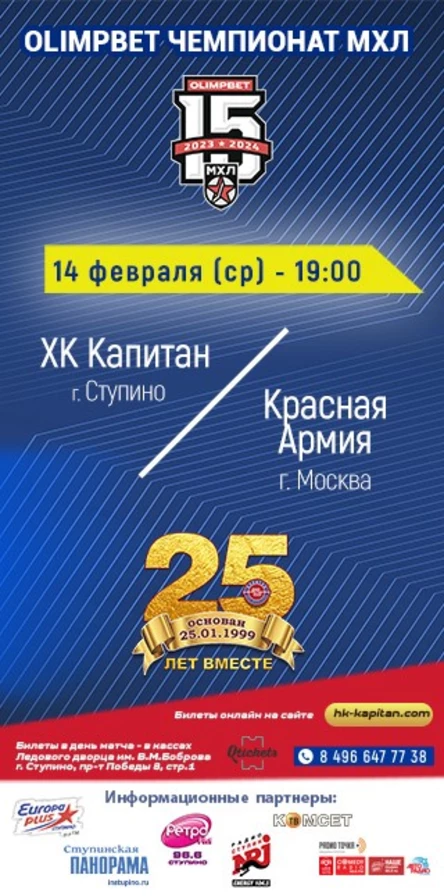 Матч МХЛ: ХК "Капитан" (г.Ступино) - "Красная Армия" (г.Москва)