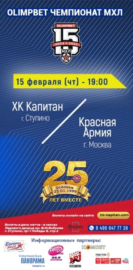 Матч МХЛ: ХК "Капитан" (г.Ступино) - "Красная Армия" (г.Москва)