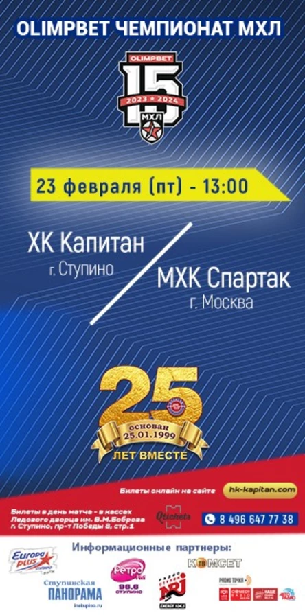 Матч МХЛ: ХК "Капитан" (г.Ступино) - МХК "Спартак" (г.Москва)