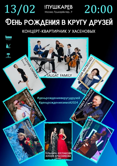 13.02. День рождения в кругу друзей | Концерт-квартирник у Хасеновых